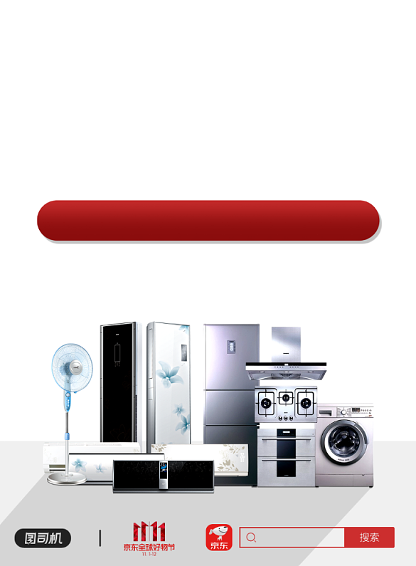 双十一狂欢节 家电与日用百货销售新篇章